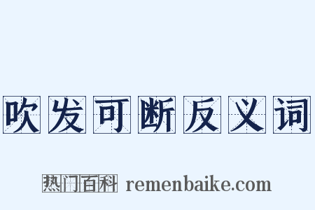 吹发可断反义词是什么意思的图片